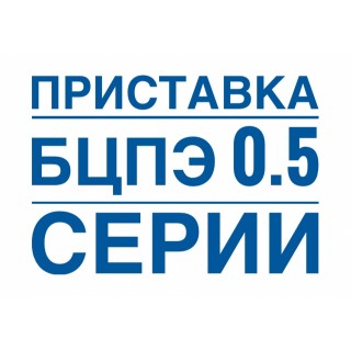 Приставки в зборі БЦПЭ 0.5 серія (8)