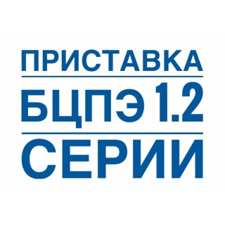 Приставки в зборі БЦПЭ 1.2 серія (8)